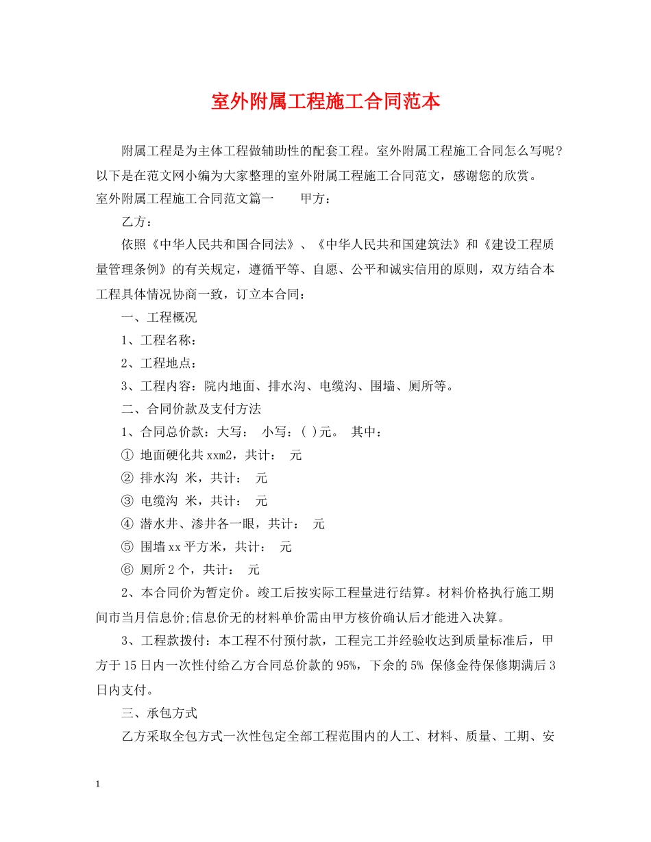 室外附属工程施工合同范本 _第1页