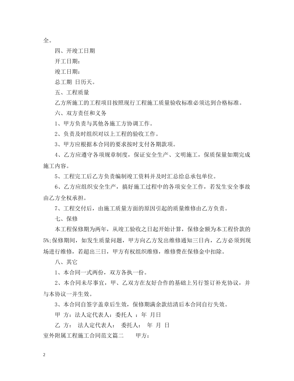 室外附属工程施工合同范本 _第2页