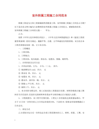 室外附属工程施工合同范本 