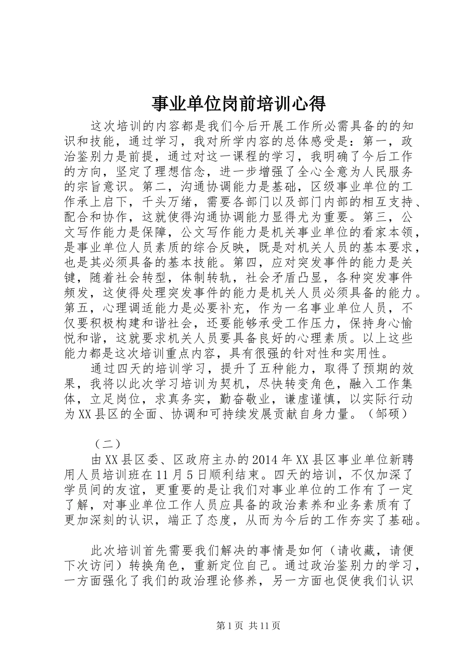 事业单位岗前培训心得_第1页