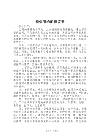 提倡节约的倡议书