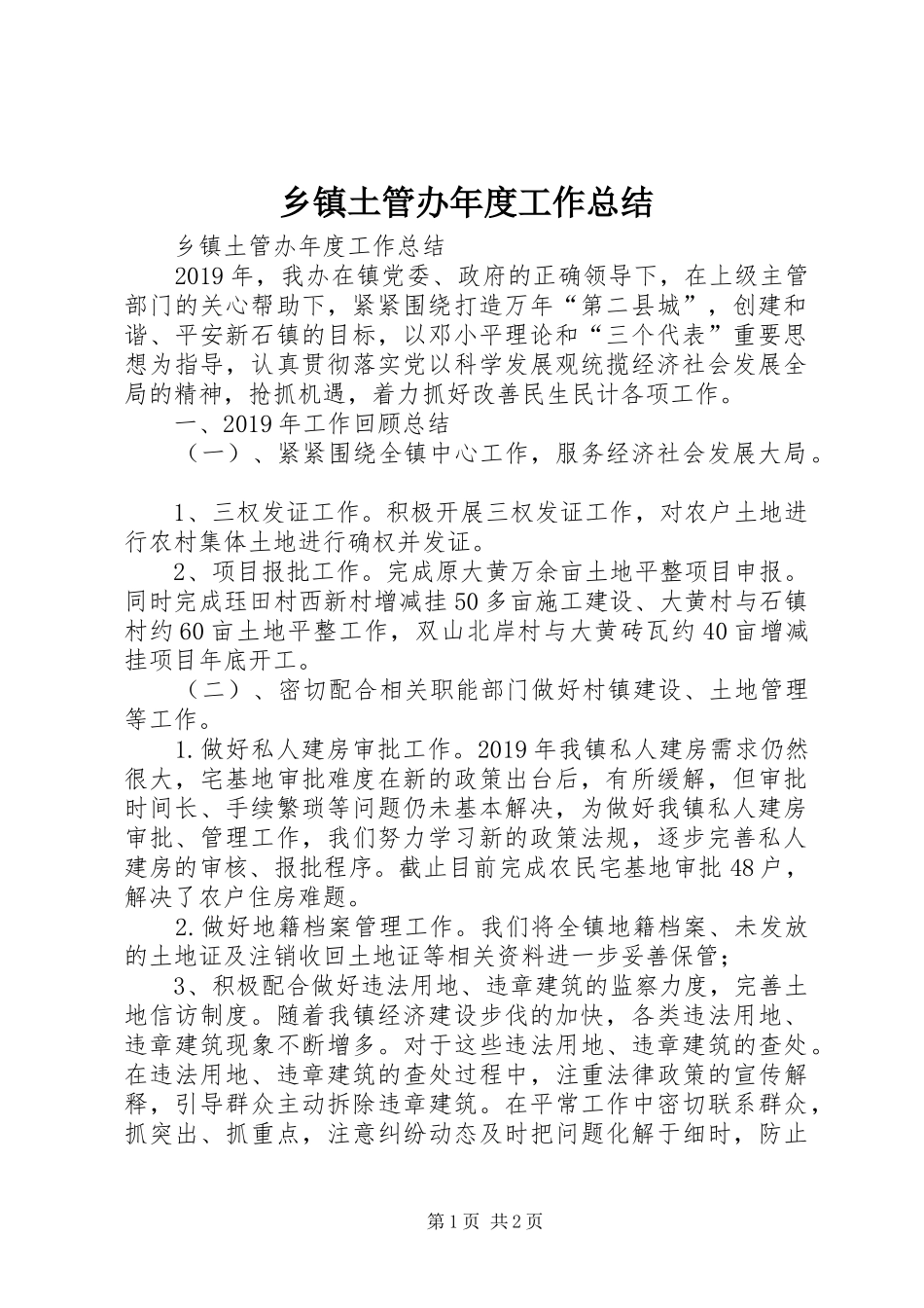 乡镇土管办年度工作总结 _第1页