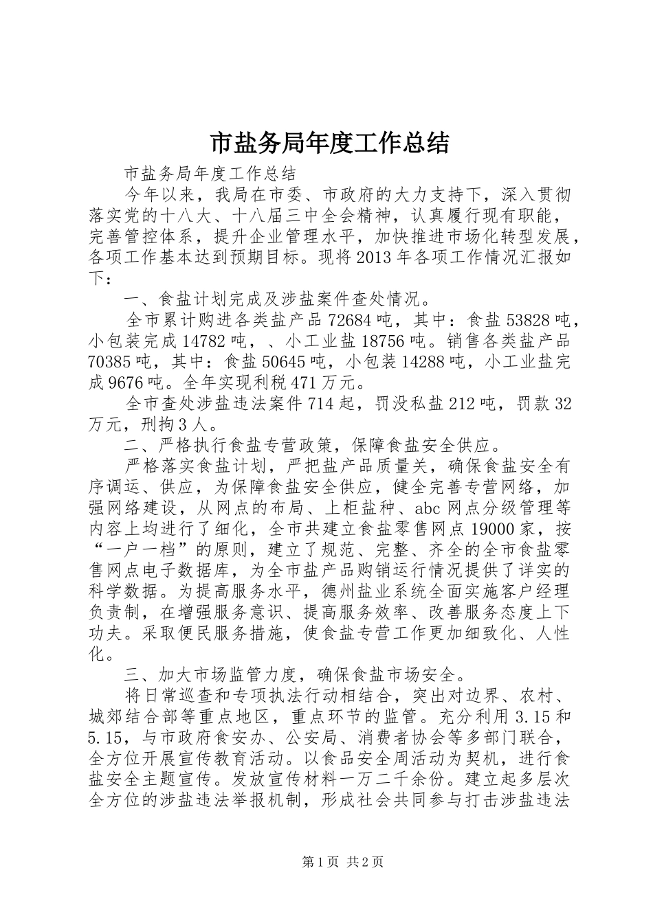 市盐务局年度工作总结 _第1页