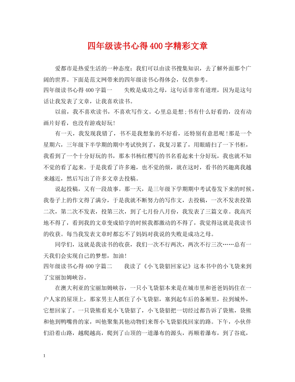 四年级读书心得400字精彩文章 _第1页