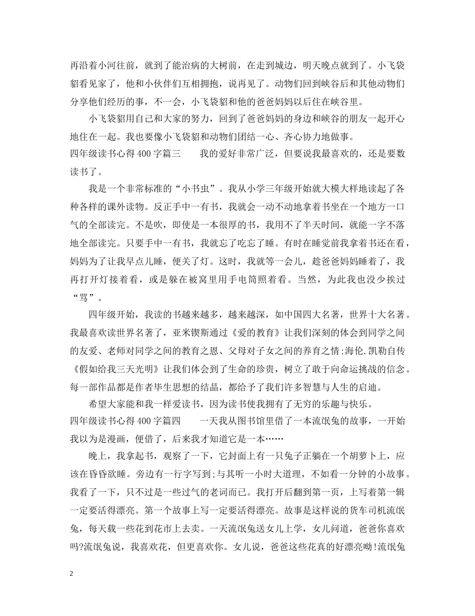四年级读书心得400字精彩文章 _第2页