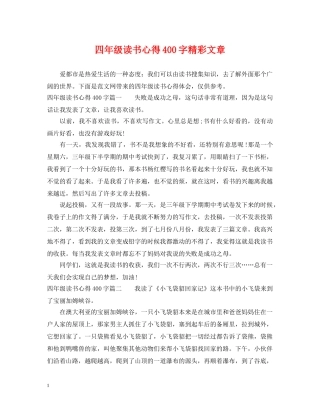 四年级读书心得400字精彩文章 