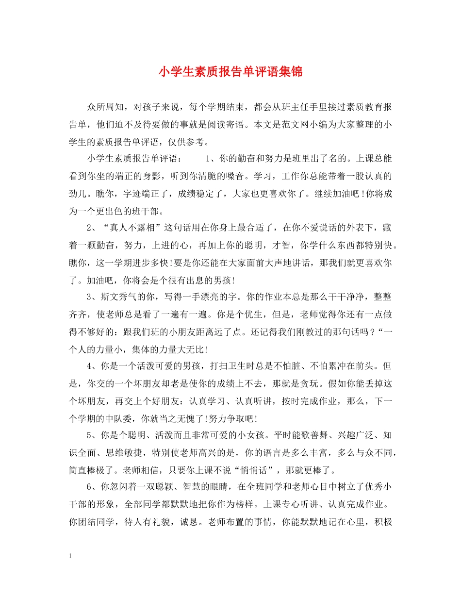 小学生素质报告单评语集锦 _第1页
