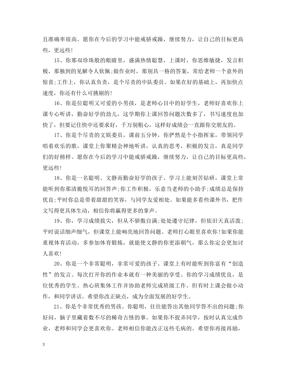 小学生素质报告单评语集锦 _第3页