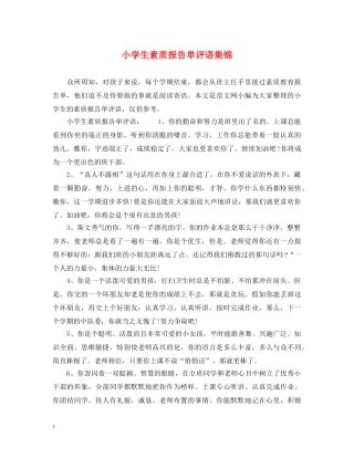 小学生素质报告单评语集锦 