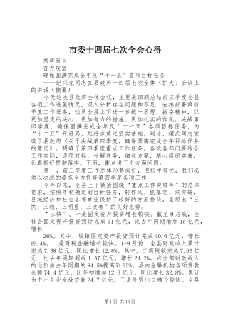 市委十四届七次全会心得
