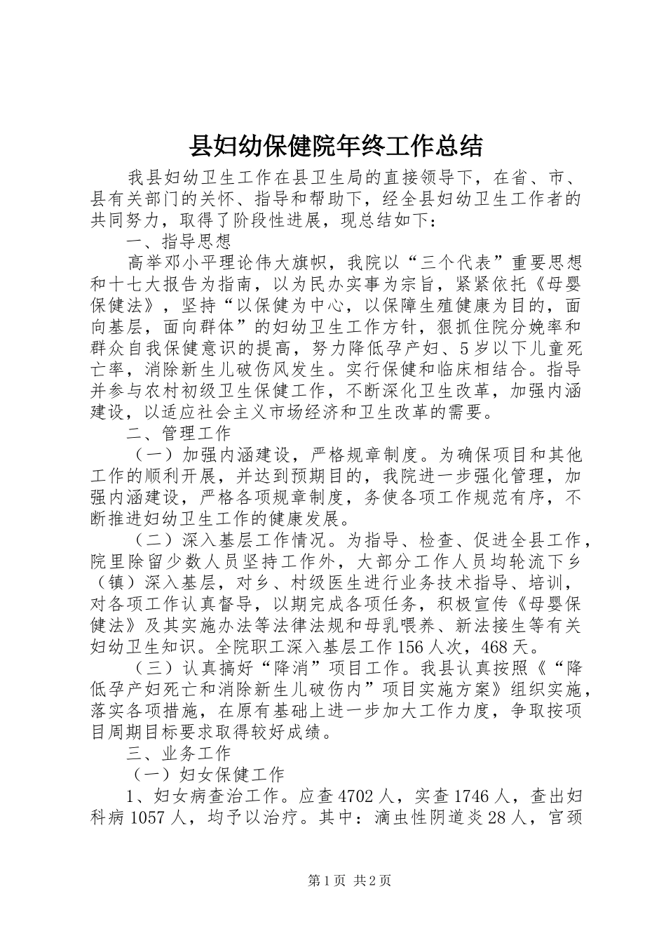 县妇幼保健院年终工作总结 _第1页