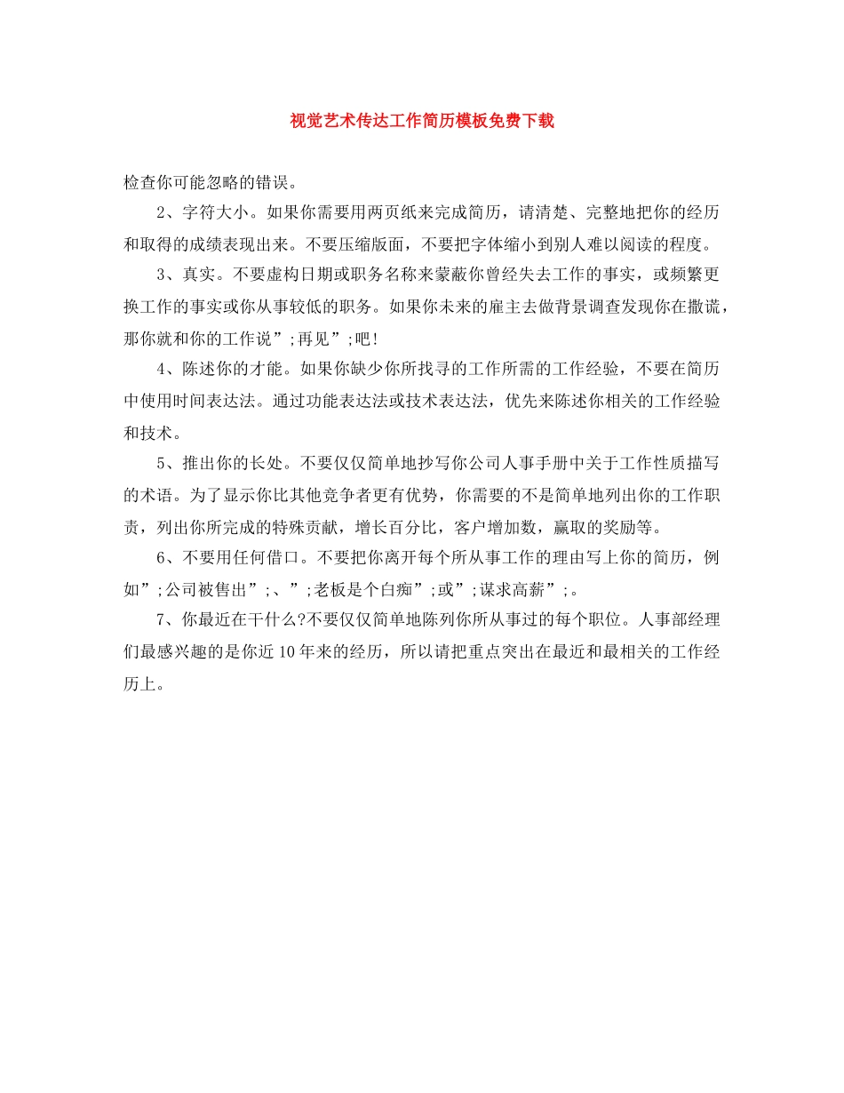 视觉艺术传达工作简历模板免费下载 _第1页