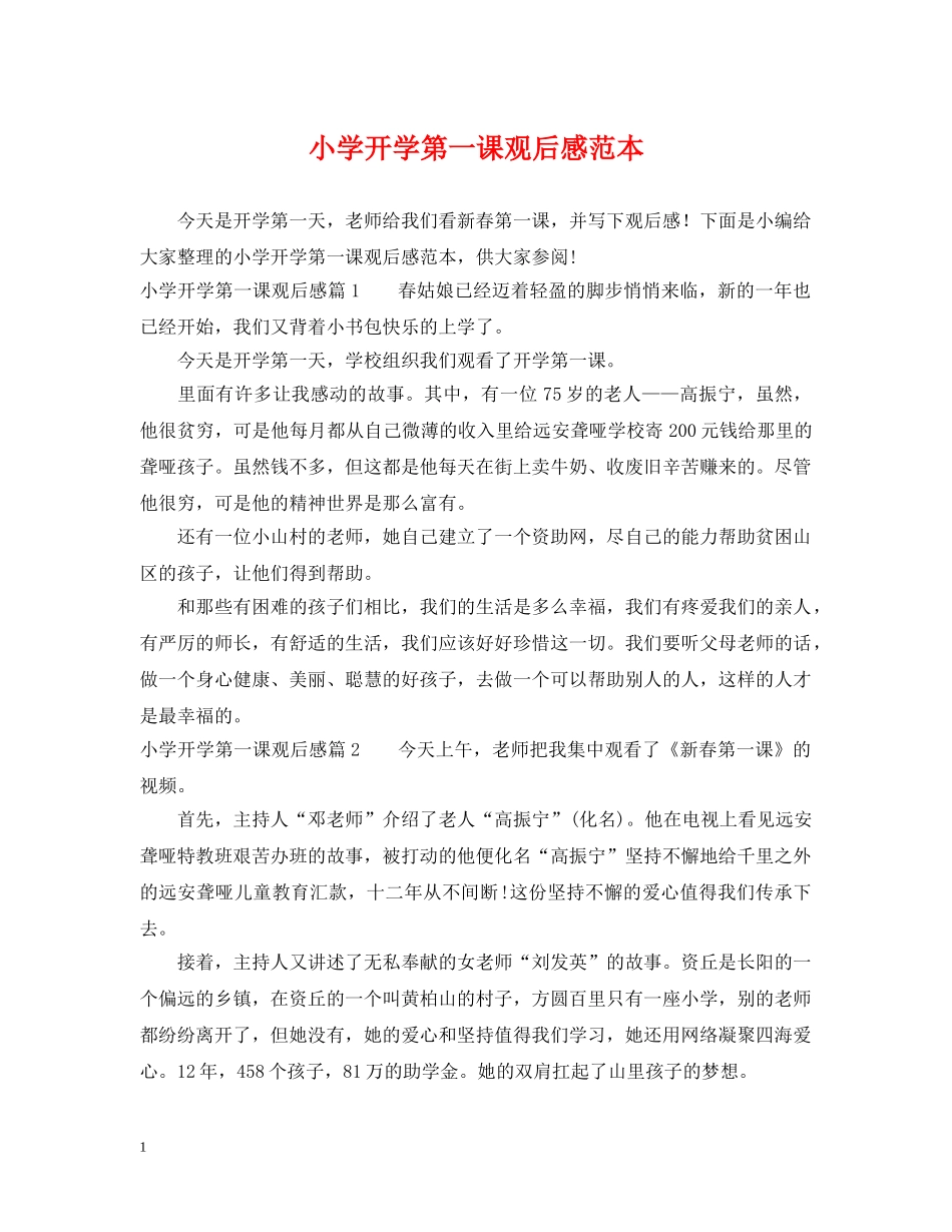 小学开学第一课观后感范本 _第1页