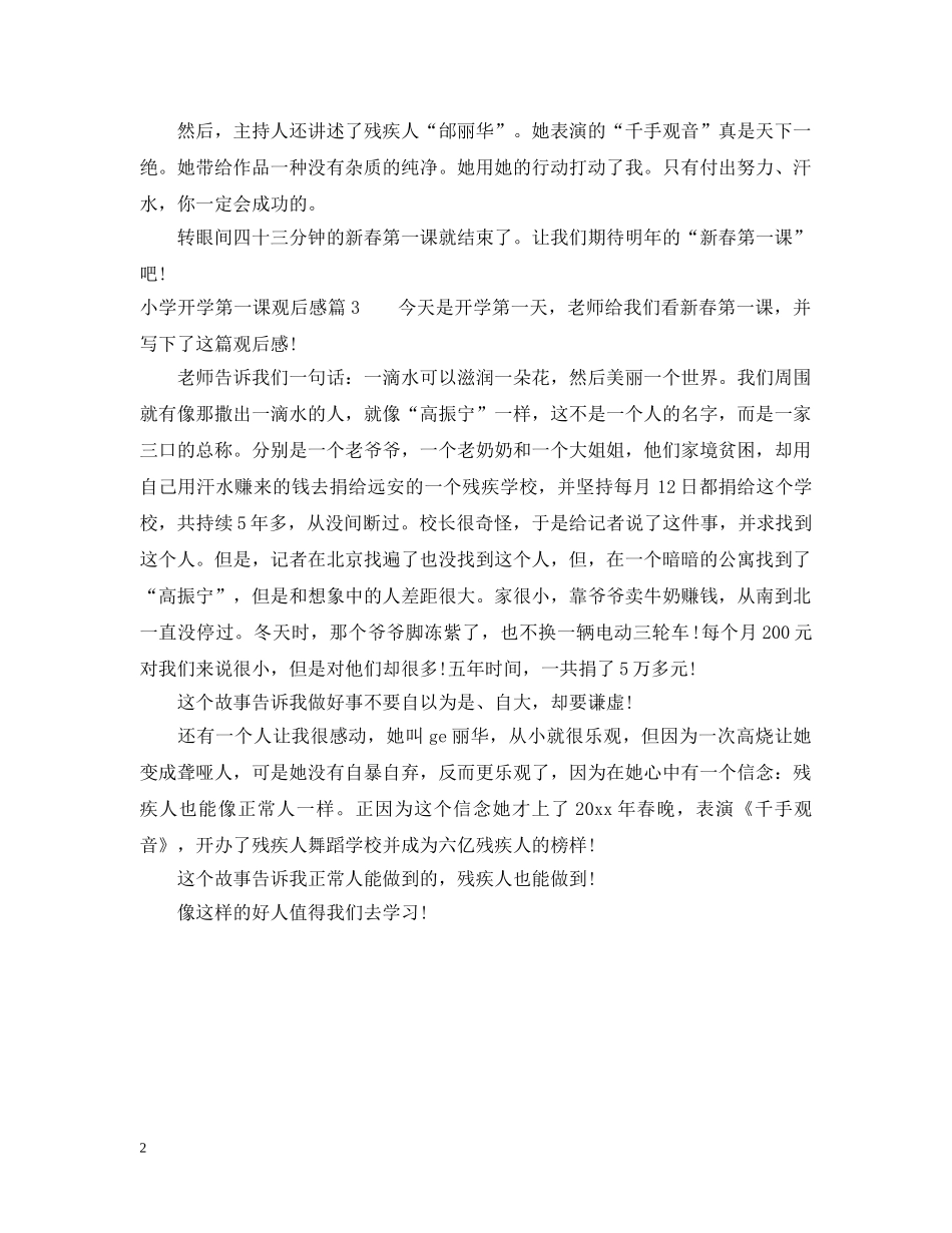 小学开学第一课观后感范本 _第2页