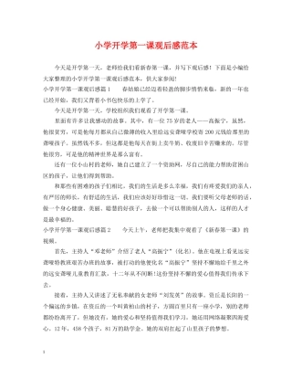 小学开学第一课观后感范本 