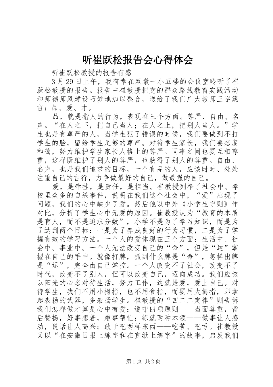 听崔跃松报告会体会心得_第1页