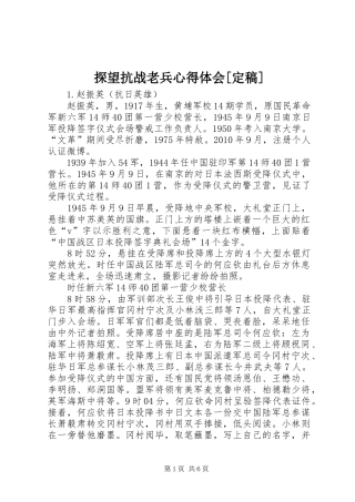 探望抗战老兵体会心得[定稿]