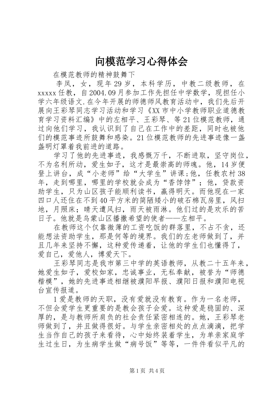 向模范学习体会心得_第1页