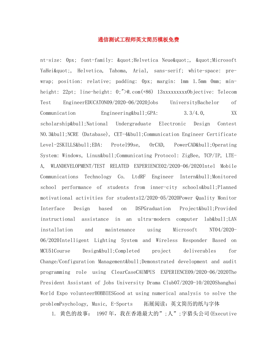 通信测试工程师英文简历模板免费 _第1页
