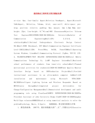 通信测试工程师英文简历模板免费 