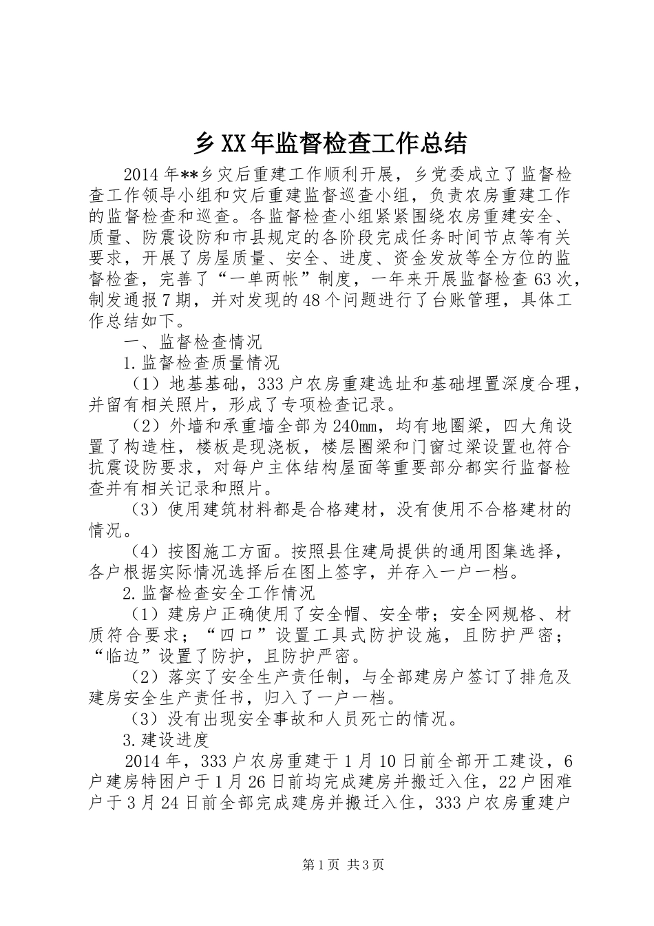 乡XX年监督检查工作总结 _第1页