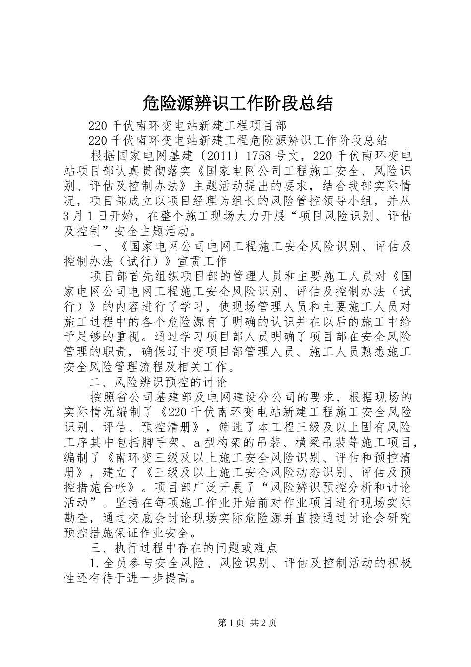 危险源辨识工作阶段总结 _第1页