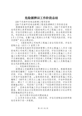危险源辨识工作阶段总结 