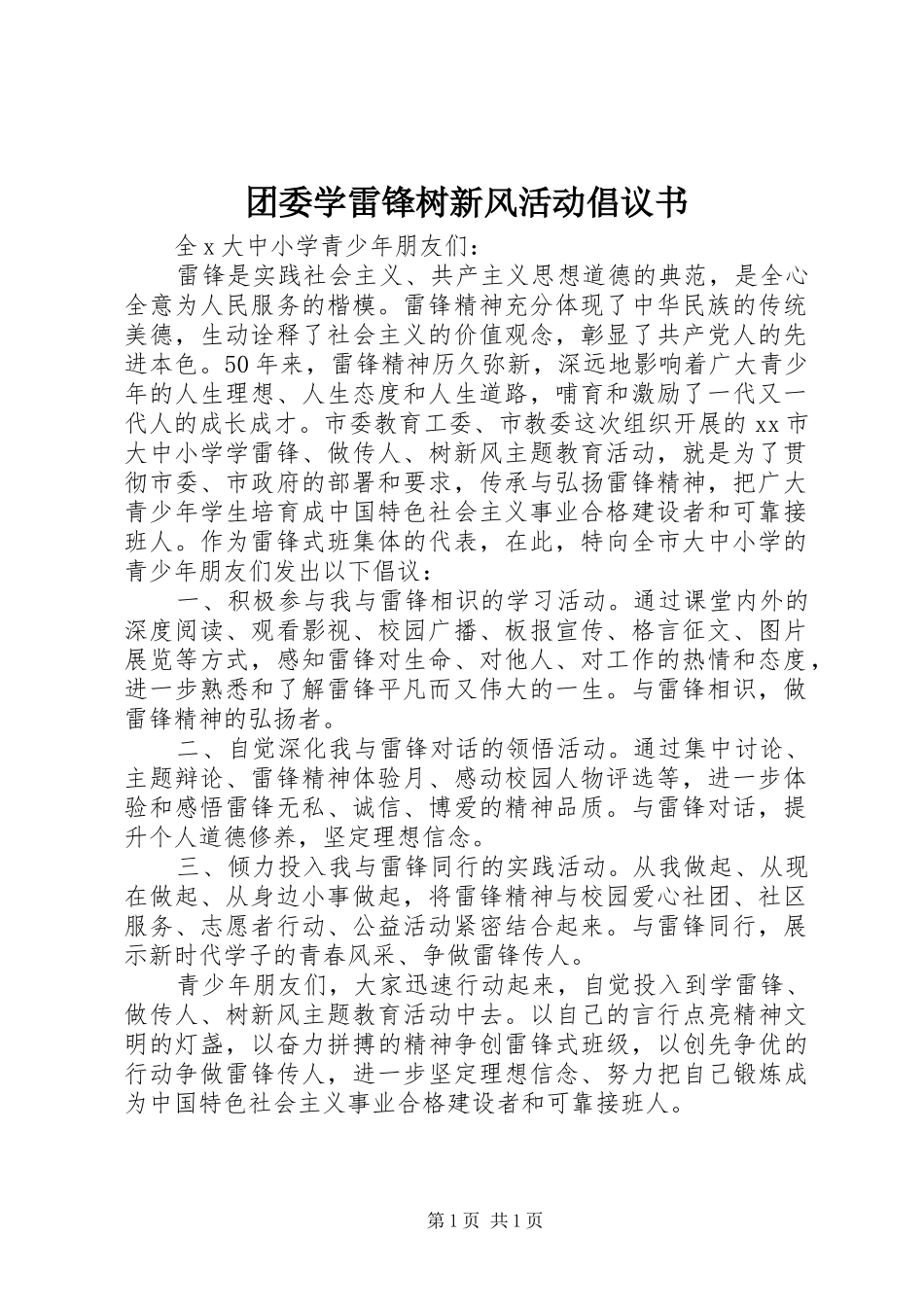 团委学雷锋树新风活动倡议书_第1页