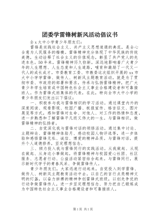 团委学雷锋树新风活动倡议书