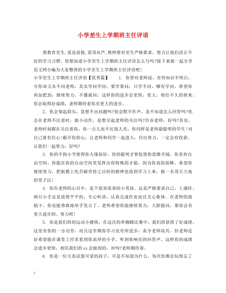 小学差生上学期班主任评语 _第1页