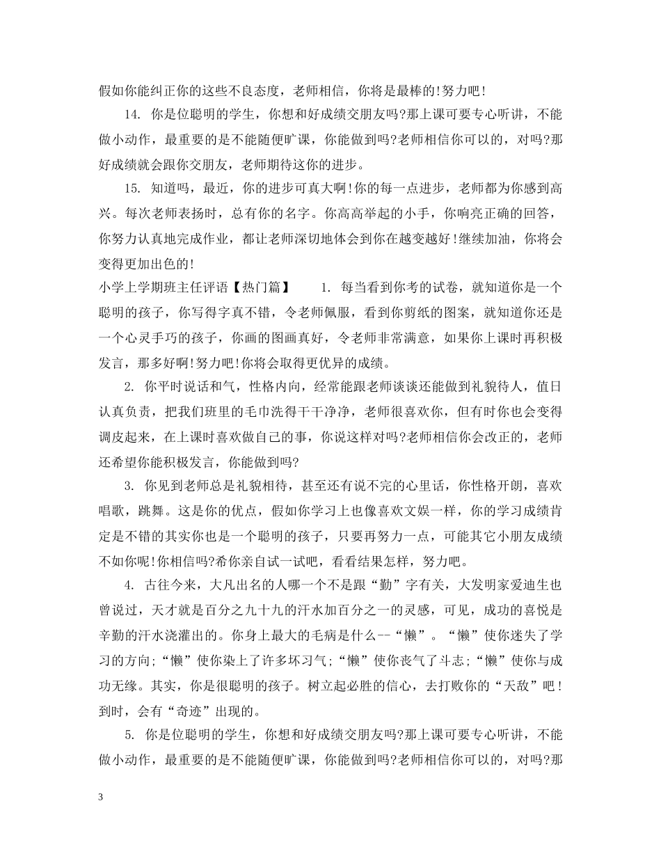 小学差生上学期班主任评语 _第3页