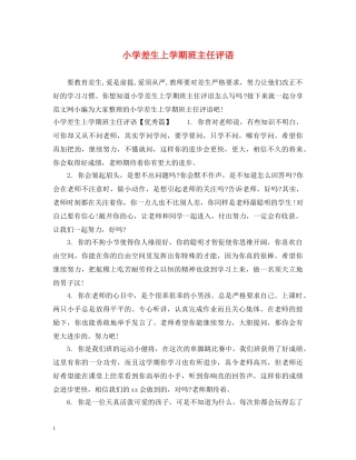 小学差生上学期班主任评语 