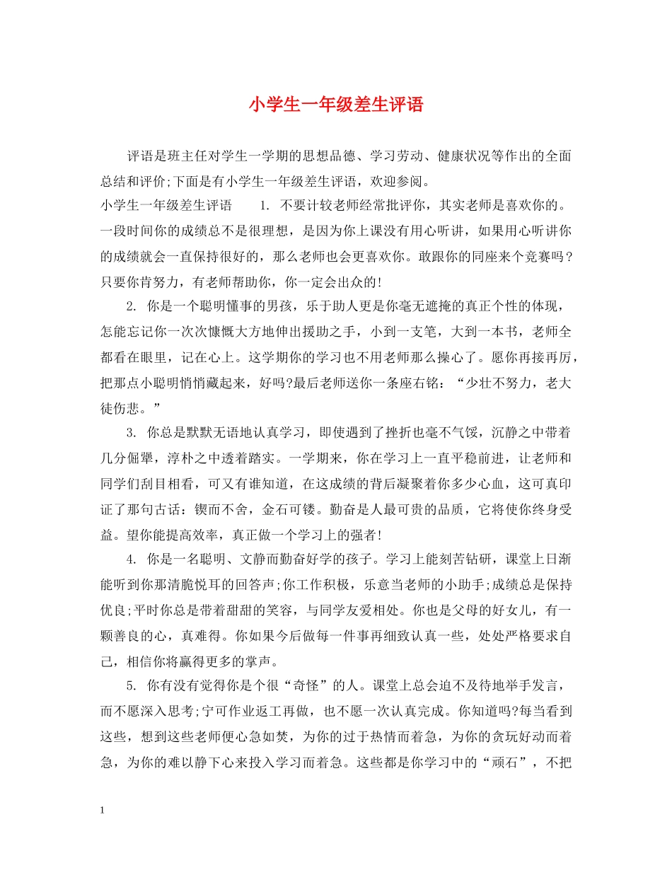 小学生一年级差生评语 _第1页