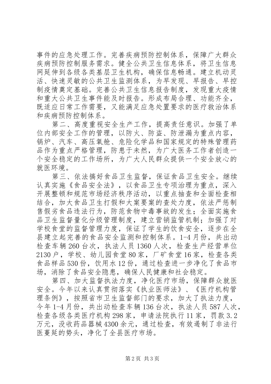 县卫生局平安卫生创建活动情况总结 _第2页