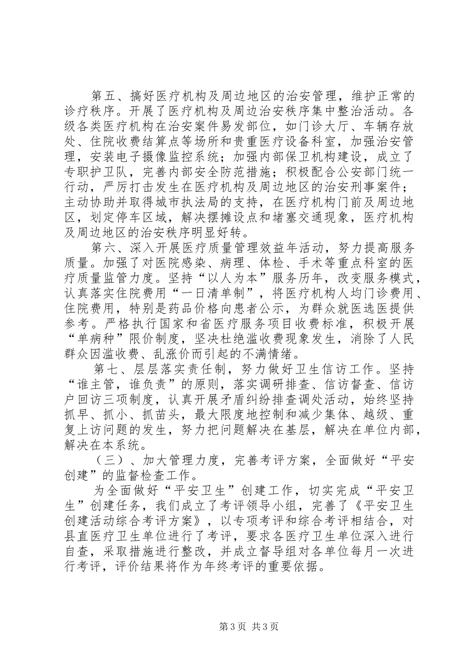 县卫生局平安卫生创建活动情况总结 _第3页