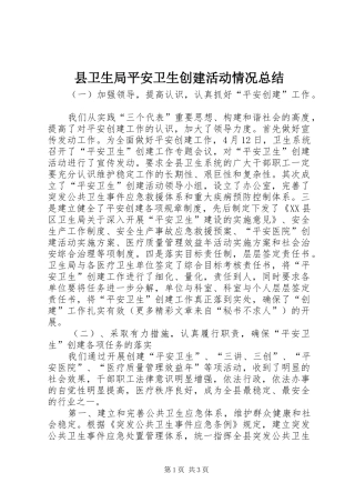 县卫生局平安卫生创建活动情况总结 