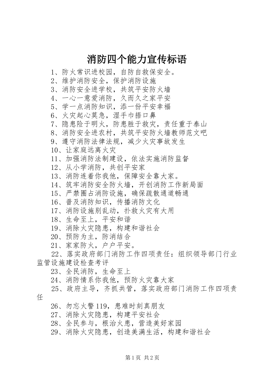 消防四个能力宣传标语_第1页