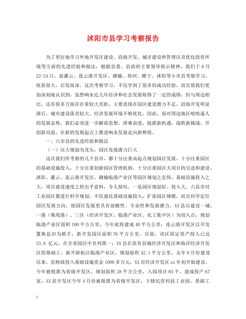 沭阳市县学习考察报告 _第1页