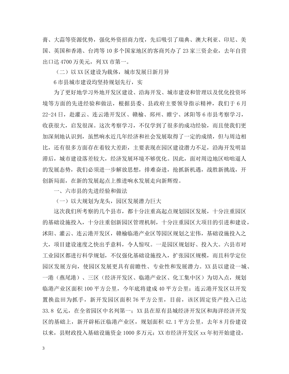 沭阳市县学习考察报告 _第3页