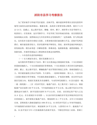 沭阳市县学习考察报告 