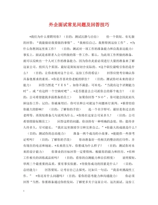 外企面试常见问题及回答技巧 