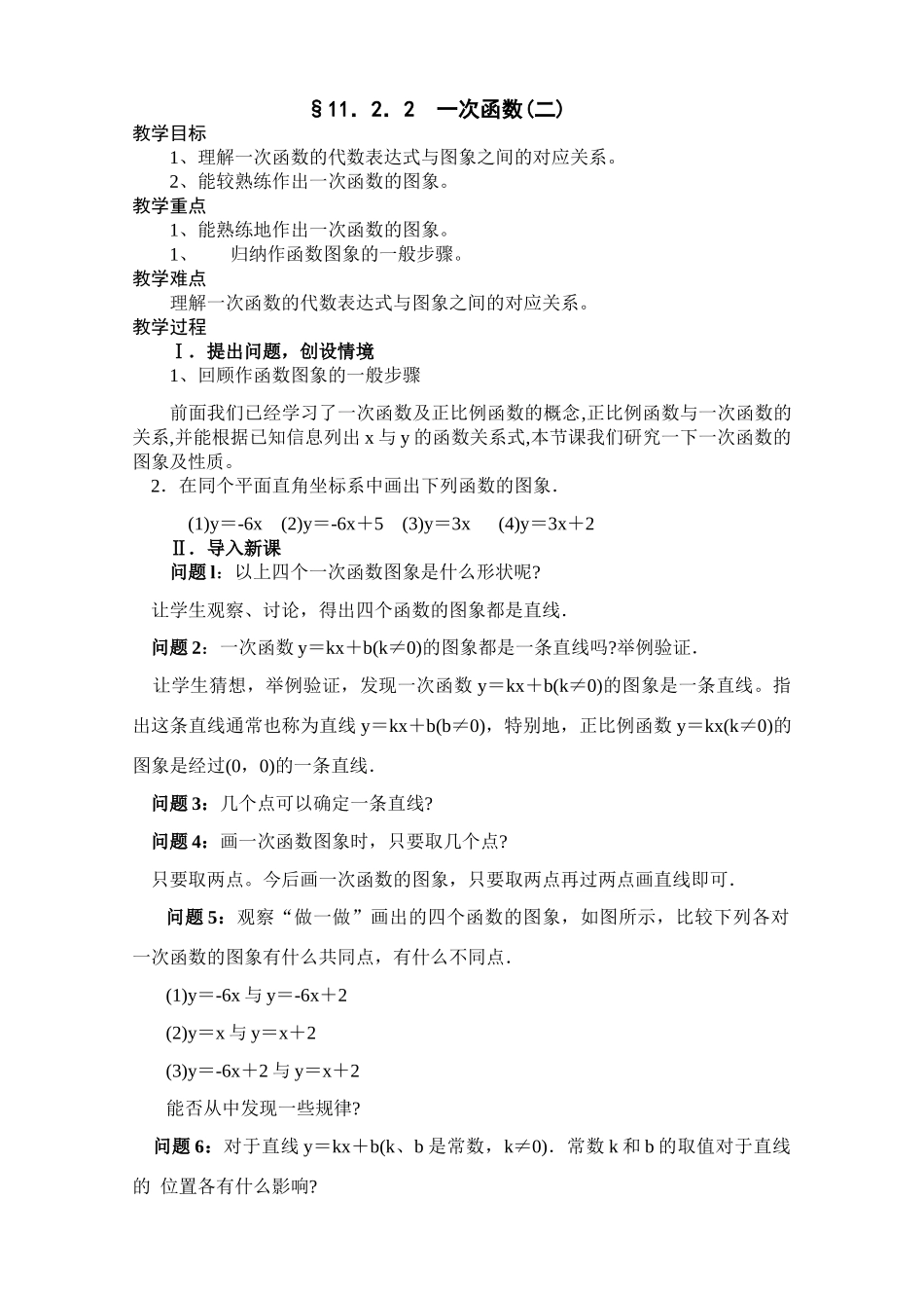 新人教版八上第11.2.2一次函数（2）_第1页