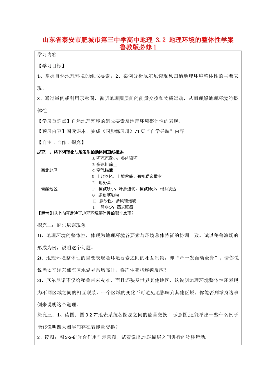 山东省泰安市肥城市第三中学高中地理 3.2 地理环境的整体性学案 鲁教版必修1_第1页