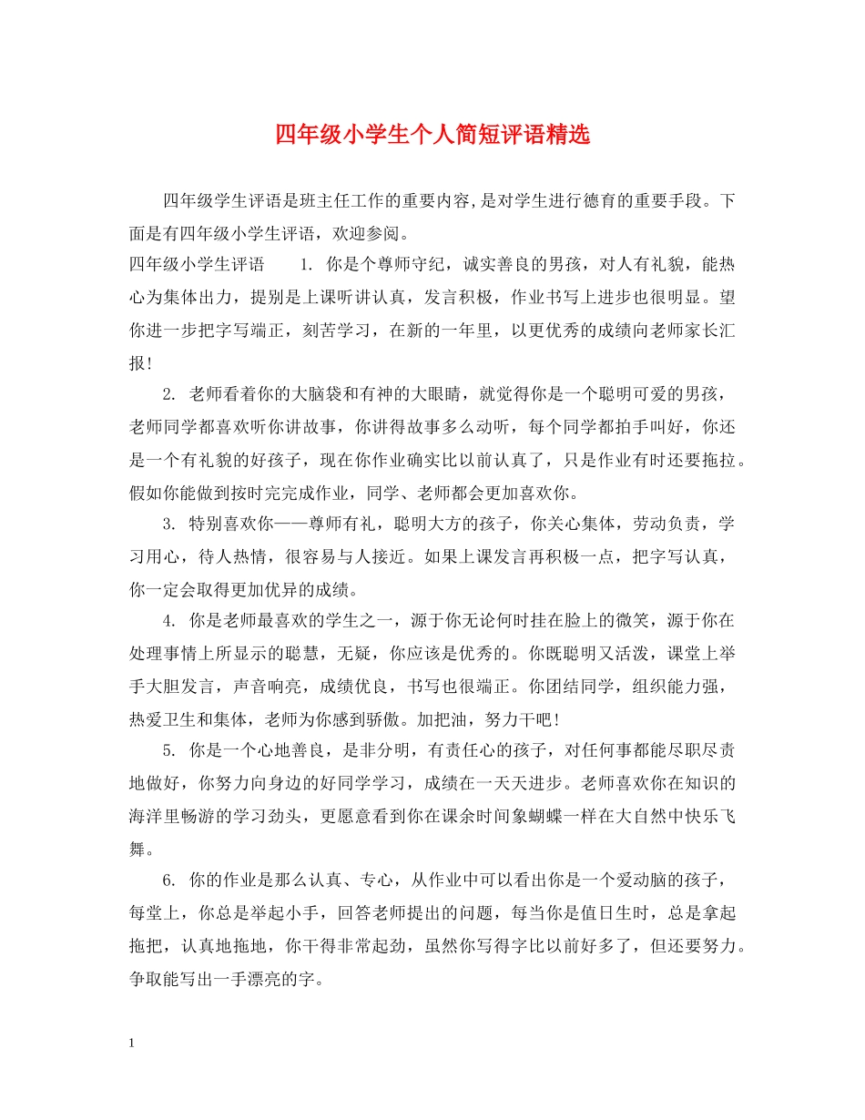 四年级小学生个人简短评语精选 _第1页