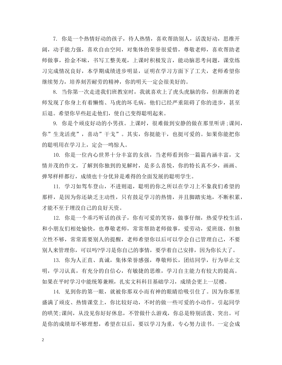 四年级小学生个人简短评语精选 _第2页