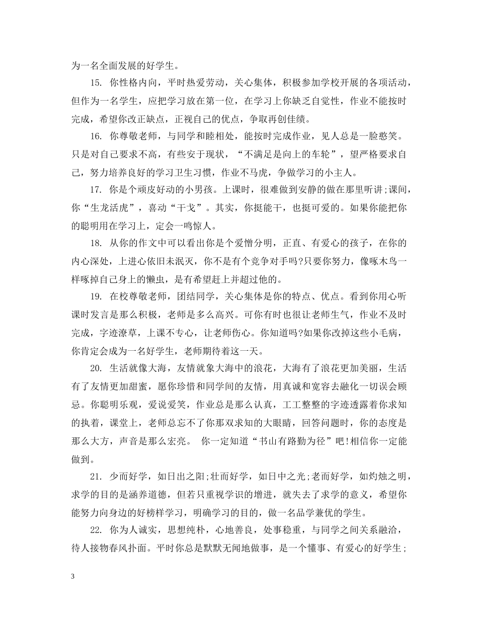 四年级小学生个人简短评语精选 _第3页