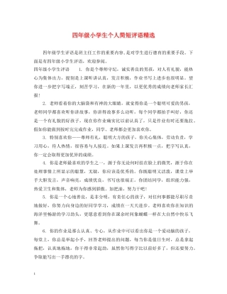 四年级小学生个人简短评语精选 