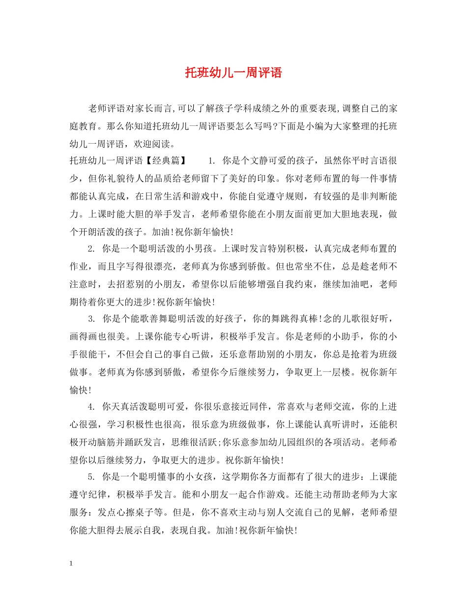 托班幼儿一周评语 _第1页