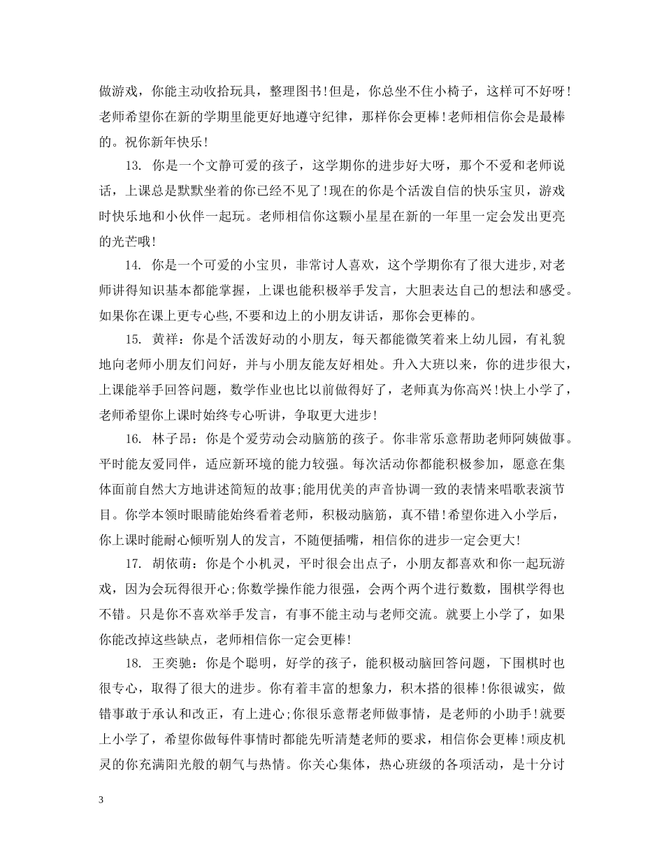 托班幼儿一周评语 _第3页