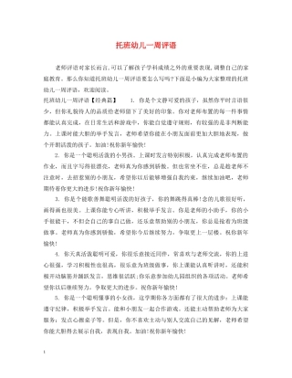 托班幼儿一周评语 